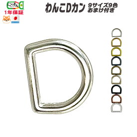 Dカン【9サイズ 8色＋磨き＋太】わんこdカン 1個 10個 おまけ2個 100個 おまけ30個 ぽっきりわんこDカン おまけ 日本製 内径9mm10mm12mm15mm18mm21mm24mm30mm36mm 金具 最高級 ペット 耐荷重 超小型犬 小型犬 中型犬 大型犬 お得 リード パラコード 紐 一年保証 にのきん