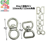 回転カン【日本製・6サイズ5色】 小型犬 わんこ 10mm丸 10mmx10mm 10x10 12x12mm 15x15mm 18mm 21mm 角 …
