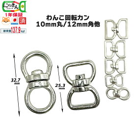 回転カン【日本製・6サイズ5色】 小型犬 わんこ 10mm丸 10mmx10mm 10x10 12x12mm 15x15mm 18mm 21mm 角 絡まない 多頭数 耐荷重 複数 回転 国産品 パラコード 散歩 リード ペット スイベル シルバー ゴールド BP ダールブラック 真鍮艶消 真鍮アンティーク にのきん