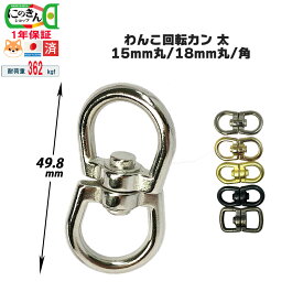 太い回転カン【3サイズ2色・日本製】15mm 18mm 角太 丸太 大型犬 わんこ 太い 線形 シルバー ゴールド 繋ぎ パラコード 絡まない 多頭数 複数 回転 キーホルダー ベルトフック チェーン 手芸 金具 国産品 耐荷重 362kgf メッキ にのきん
