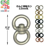 定番12mmx12mm丸【日本製・選べる8色】 回転カン 中型犬 大型犬 わんこ 繋ぎ 多頭 複数 回転 パラコード …