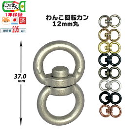 定番12mmx12mm丸【日本製・選べる8色】 回転カン 中型犬 大型犬 わんこ 繋ぎ 多頭 複数 回転 パラコード 国産品 リード ペット スイベル シルバー ゴールド BP ダール ブラック アンティーク アンティークシルバー ピンク PG ニッケルサテーナ 真鍮艶消し にのきん 即日