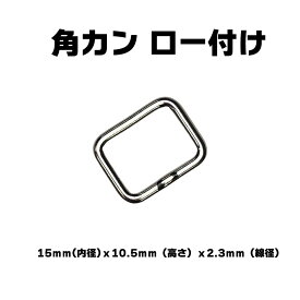 【一年保証】【日本製】角カン ロー付け 15mmx10.5mmx2.3mm シルバー あす楽 鉄 鉄製 頑丈 強い 強靱 鋼 バック メンズ わんこ