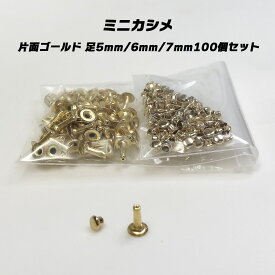 【両面/片面 100個】ミニカシメ 本金 ゴールド 足 キリンス 5mm 6mm 7mm 100個セット 小さい 送料無料 真鍮製 日本製 頭3.5mm 足5mm 足6mm 足7mm 両面足6mm 手作り 金具 手芸 副資材 ハンドクラフト パーツ ハンドメイド ミニチュア ホック 柔らかい 加工 極小 真鍮製