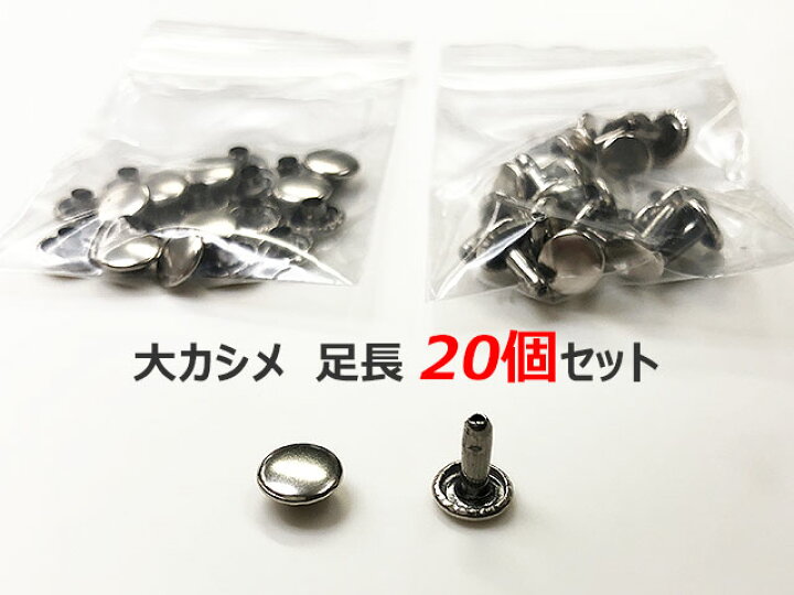 楽天市場】カシメ 大カシメ 両面 シルバー 20個セット あす楽 足長 並 