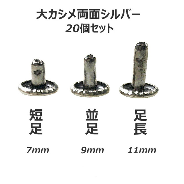 楽天市場】カシメ 大カシメ 両面 シルバー 20個セット あす楽 足長 並 