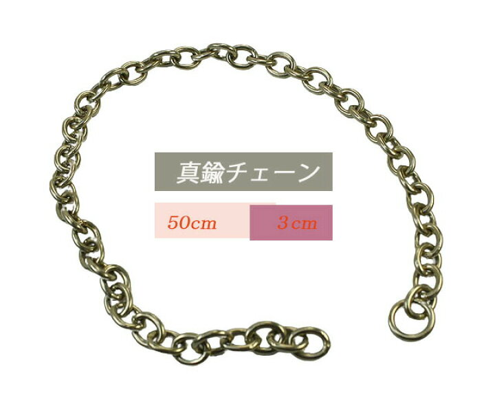 楽天市場】日本製 真鍮チェーン 50cm 3mm線径 小判カンチェーン全長 