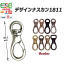 1811 デザインナスカン【11サイズ・8色・日本製】 高級メッキ 耐荷重65kgf 綺麗 美 ショルダーバッグ 手作り フック 持ち手 ホルダー 安心 紐 金具 国産品 すべすべ 安心 鏡面仕上げペット レザークラフト 鞄 にのきん