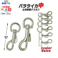 ナスカン バラライカ 中 シルバー 6サイズ 止め鉄砲 9mm丸 12mm丸 15mm丸 18mm丸 21mm 24mm 耐荷重 115kg…