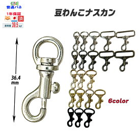 豆わんこナスカン 【 5サイズ5色・日本製】 極小 8mm 12mm丸 15mm丸 24mm 30mm 豆小判鉄砲 豆ナスカン リード パラコード 首輪 胴輪 スマホ ショルダー ストラップ 金具 回転 日本製 フック 耐荷重39.5kgf 超小型犬 小型犬 最適 頑丈 手芸 プロ向き 手作り キーホルダー