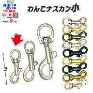 ナスカン小【9色 6サイズ・日本製】＼選べるバネ／ 耐荷重80kgf わんこナスカン 小ナスカン 普通バネ 強…