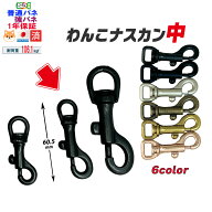 ナスカン中【日本製6色 6サイズ・一年保証 】＼選べるバネ／耐荷重106kgf わんこナスカン わんこ中 リー…