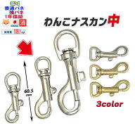 ナスカン中【日本製3色 11サイズ・一年保証 】＼選べるバネ／わんこナスカン 小型犬 中型犬 9mm12mm15mm1…