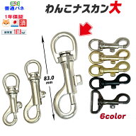ナスカン大【日本製・5色7サイズ】わんこナスカン 15mm丸 18mm丸 24mm丸 24mm角 30mm 40mm 50mm 金具 フ…