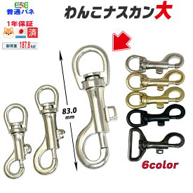 ナスカン大【日本製・6色7サイズ】わんこナスカン 15mm丸 18mm丸 24mm丸 24mm角 30mm 40mm 50mm 金具 フック 耐荷重187kgf パラコード ショルダーリード 安心 安全 中型犬 大型犬 頑丈 販売 実績5000個以上 引っかけ金具 にのきん わんこ大