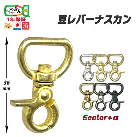 【一年保証】 【日本製】ナスカン 豆レバー 9サイズ 9カラー 8mm 10mm丸 10mm角 12mm 15mm 18mm 21mm 24mm 30mm パラシュート コード バッグ ミニマリスト 金具 シルバー ゴールド ダールブラック BP 真鍮アンティーク 黒ニッケル safedog