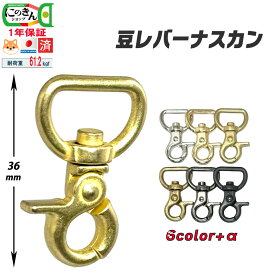 豆レバー【日本製・8色9サイズ・1年保証】ナスカン 9サイズ 8カラー 2個〜100個 8mm10mm丸10mm角 12mm15mm18mm21mm24mm30mm 耐荷重61.2 パラコード リード 小型犬 ペット 豆 ミニ バッグ スマホショルダー 金具 シルバー ゴールド ブラック 黒 safedog