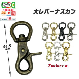 大レバー 【日本製8色 8サイズ・一年保証 】 ナスカン 中型犬 大型犬 選べる12mm17mm21mm24mm30mm 36mm40mm50mm 【限定MB登場！】ペット リード フック わんこ パラコード 鳥かご 丈夫 安心 紐 自作 金具 やみつきの使用感 ファンが多い一品 にのきん