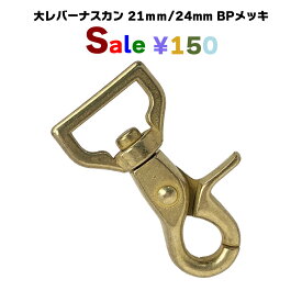 【24mmのみ】 セール 大レバー ナスカン BP アウトレット 真鍮艶消し 24mm 60%OFF 【日本製】 【一年保証】 あす楽 耐荷重138kgf 日本製 国産品 手芸 工芸 キーホルダー バッグ ショルダー 紐 ストラップ 修理 金具 引掛金具 ひっかけ金具