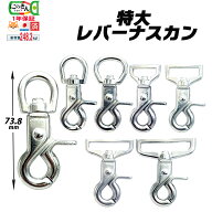 ナスカン 特大 レバー ナスカン 15mm丸/18mm丸/23mm丸/24mm/30mm/40mm/50mm シルバー 7サイズ 強力 強靱 …