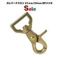 （残りわずか）日本製BP大レバー 【特価】シミあり 21mm24mm2サイズ 耐荷重138kgf【日本製】セール アウ…
