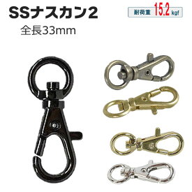 【4~10%OFFクーポン発行中】【 プロ仕様】 SSナスカン2 小さい ナスカン 全長33mm 5色 超小型犬 リード 革紐 推し活 アクスタケース スマホ ショルダー ストラップ 金具 回転 カラビナ バッグ キーホルダー 修理 ぬいぐるみ 吊り下げ キーケース ショルダー ハンドメイド