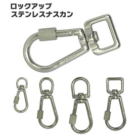 ステンレス ロックアップ ナスカン 【日本製・5サイズ・使用荷重最大90kgf 】 《送料無料 》錆びない 開閉 ナット リード可 小型犬 中型犬 大型犬 頑丈 あす楽 送料無料 ネコポス速達便 丈夫 国産品 安心 安心感 高品質