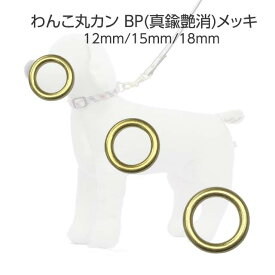 丸カン わんこ BP 真鍮艶消メッキ 12mm 15mm 18mm 内径 ワンちゃん わんこ 金具 手芸 クラフト 日本製 最高級品 国産 銀色 ペット あす楽