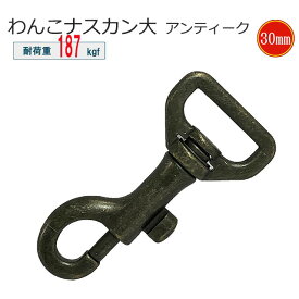 ナスカン わんこ 大 30mm アンティーク 日本製 金具 フック 耐荷重 160kgf 以上 中型大型最適 頑丈 クラフト 手芸 工芸 プロ向き 手作り キーホルダー バッグ 修理 紐 ストラップ 持ち手 パラコード ショルダー リード