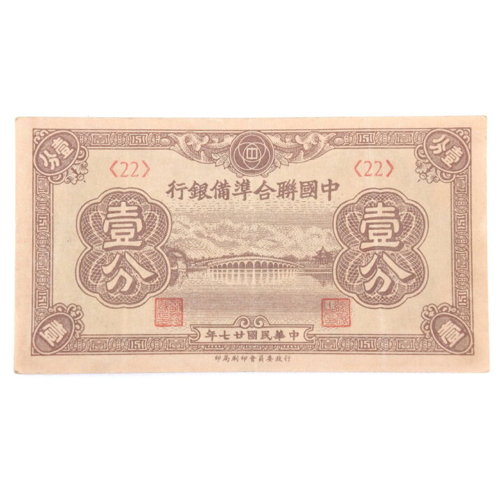 楽天市場】中国聯合準備銀行 紙幣 中華民国二十七年 一分 壱分 United 