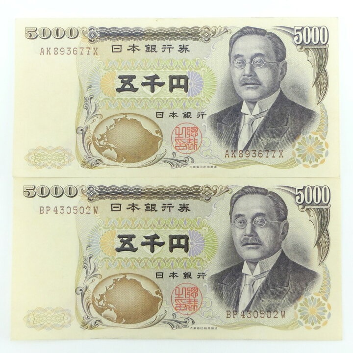 激安通販新作 大蔵省 旧札 五千円札 聖徳太子 C号券 5000円札 2枚 紙幣 Nrockconstruction Com