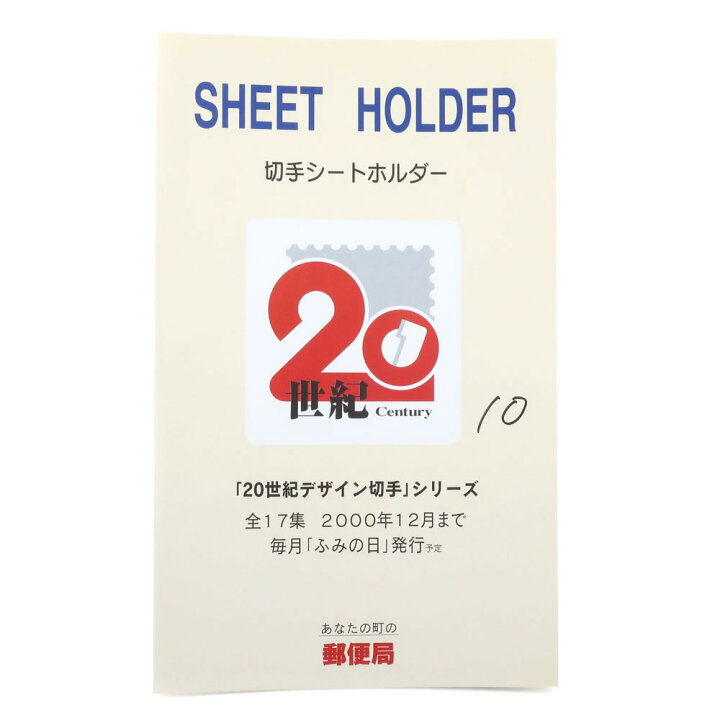 楽天市場】日本郵便 Japan Post Co., Ltd. 20世紀デザイン切手 切手 
