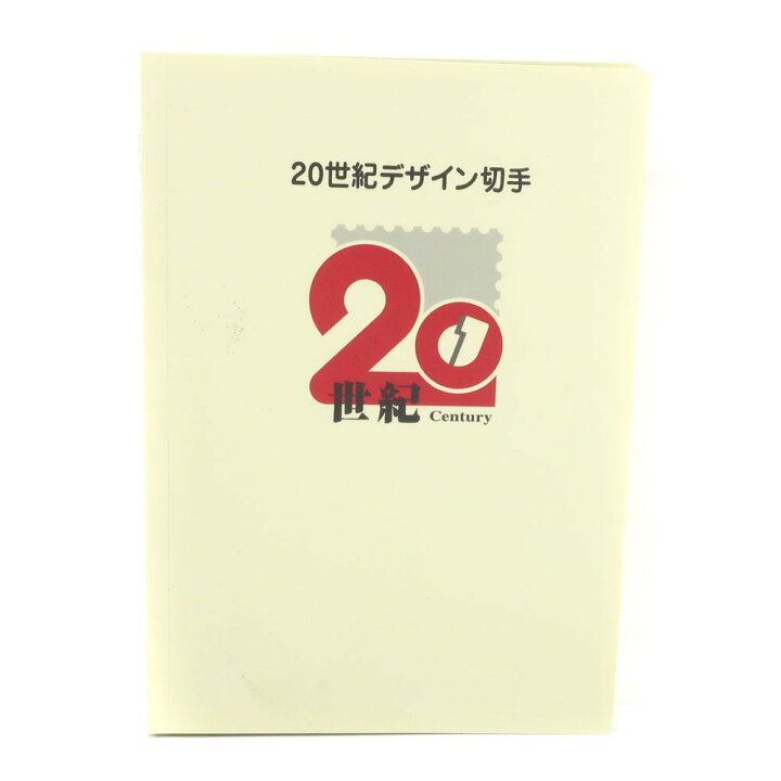 楽天市場】日本郵便 Japan Post Co., Ltd. 20世紀デザイン切手 