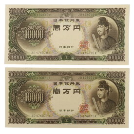 大蔵省 Ministry of Finance 旧札 1万円 ☆ピン札☆ 連番2枚 紙幣 聖徳太子 10000円札 2枚 Old banknotes 10,000 yen Pin banknotes 2 consecutive numbers _【中古】A-ランク