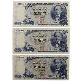 大蔵省 Ministry of Finance 旧札 五百円札 ☆ピン札☆ 連番3枚 紙幣 岩倉具視 500円札 3枚 Old 500 yen note, new note, consecutive number 3 sheets _【中古】Aランク
