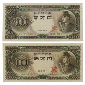 大蔵省 Ministry of Finance 旧札 1万円 ☆良品☆ 紙幣 聖徳太子 10000円札 2枚 Old banknote 10,000 yen Good product _【中古】A-ランク