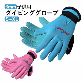 【レビュー特典】子供 マリングローブ ダイビング グローブ キッズ Dive&Sail 3mm ネオプレーン素材 丈夫 UVカット スノーケリング 子ども向け 手の紫外線保護 ブルー/ピンク ★S/M/L/XL