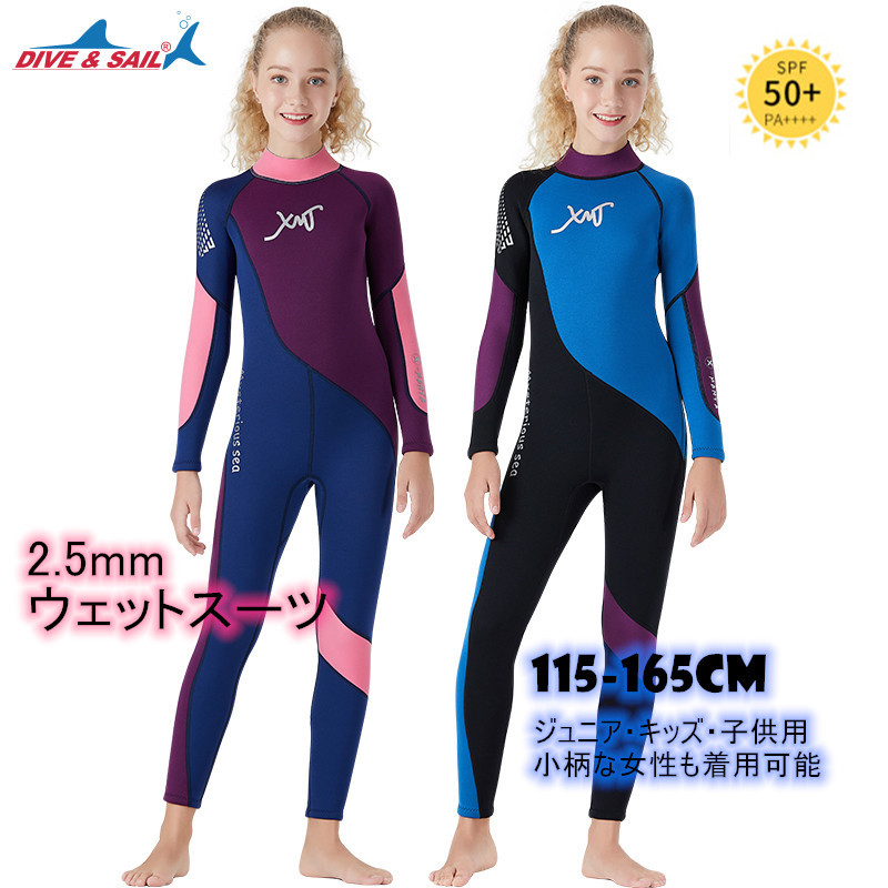 ウェットスーツ 驚きの価格が実現 ジュニア キッズ 子供 最新コレックション 小柄な女性も着られる 女の子 シュノーケリング スノーケリング ダイビング 厚さ 2.5mm DiveSail