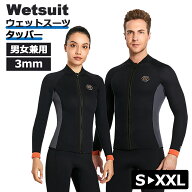 ウェットスーツ(上のみ）タッパー ジャケット ウェット スーツ ベスト インナー　レディース/メンズ 3mm …