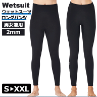 2mm ウェットスーツ(下のみ) ロングパンツ ウェット スーツ インナー　レディース/メンズ ダイビング・ス…