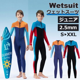 ウェットスーツ 子供 ジュニア 男の子 ダイビング用 Dive&Sail 厚さ 2.5mm 耐久性 保温性 おしゃれ UVカット 日焼け防止 長袖 水着 ビーチ 海水浴 水泳 シュノーケリング サーフィン 送料無料