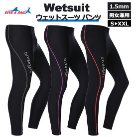 【レビュー特典】ウェットスーツ パンツ レディース/メンズ 1.5mm ダイビング・スキンダイビング・ サーフィン・カヌー・プール ・マリンスポーツ Dive＆Sail 男女兼用 保温防寒 ウェットパンツ 水着 サーフパンツ ロング丈　送料無料