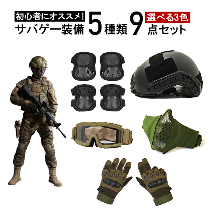 楽天市場】【レビュー特典】サバイバルゲーム 5種類 9点装備セット  