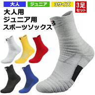 【3足セット】バスケ ソックス 21-29cm 全6色 靴下 ソックス 運動 スポーツ ジム スポーツソックス くつ…