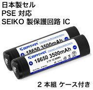 リチウムイオン電池 18650 KEEPPOWER 3500mAh 3.7V 保護回路付き ケース付き リチウムイオンバッテリー …