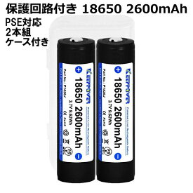 リチウムイオン電池 18650 KEEPPOWER 2600mAh 3.7V 保護回路付き リチウムイオンバッテリー 充電池 2本セット 【PSEマーク取得済】パナソニック製 セル SEIKO製 PCB(保護)回路搭載 フラッシュライト/懐中電灯用 USB充電器 送料無料