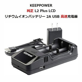 KEEPPOWER 純正 L2 Plus LCD リチウムイオンバッテリー 2A USB 高速充電器 (充電器単体)