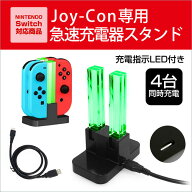 【レビュー特典】Joy-Con 充電器スタンド 充電指示LED付き 4台同時充電 ニンテンドー スイッチ Joy-Con …