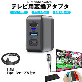 【レビュー特典】ニンテンドー スイッチ switchドック HDMI 変換アダプター ACアダプター Type-c充電器（HDMI/USB 3.0/TYPE-C)急速充電 過電流保護 コンパクト TVモード対応 1.2M Type-Cケーブル付き