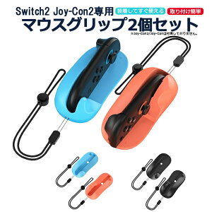 Switch 2 Joy-Con2 用 マウスグリップ 2個セット マウスゲームスタンドホルダー/ドラッグ×ドライブゲームアクセサリー用ミニポータブルマウス 取付簡単 超軽量 switch2 専用アクセサリー